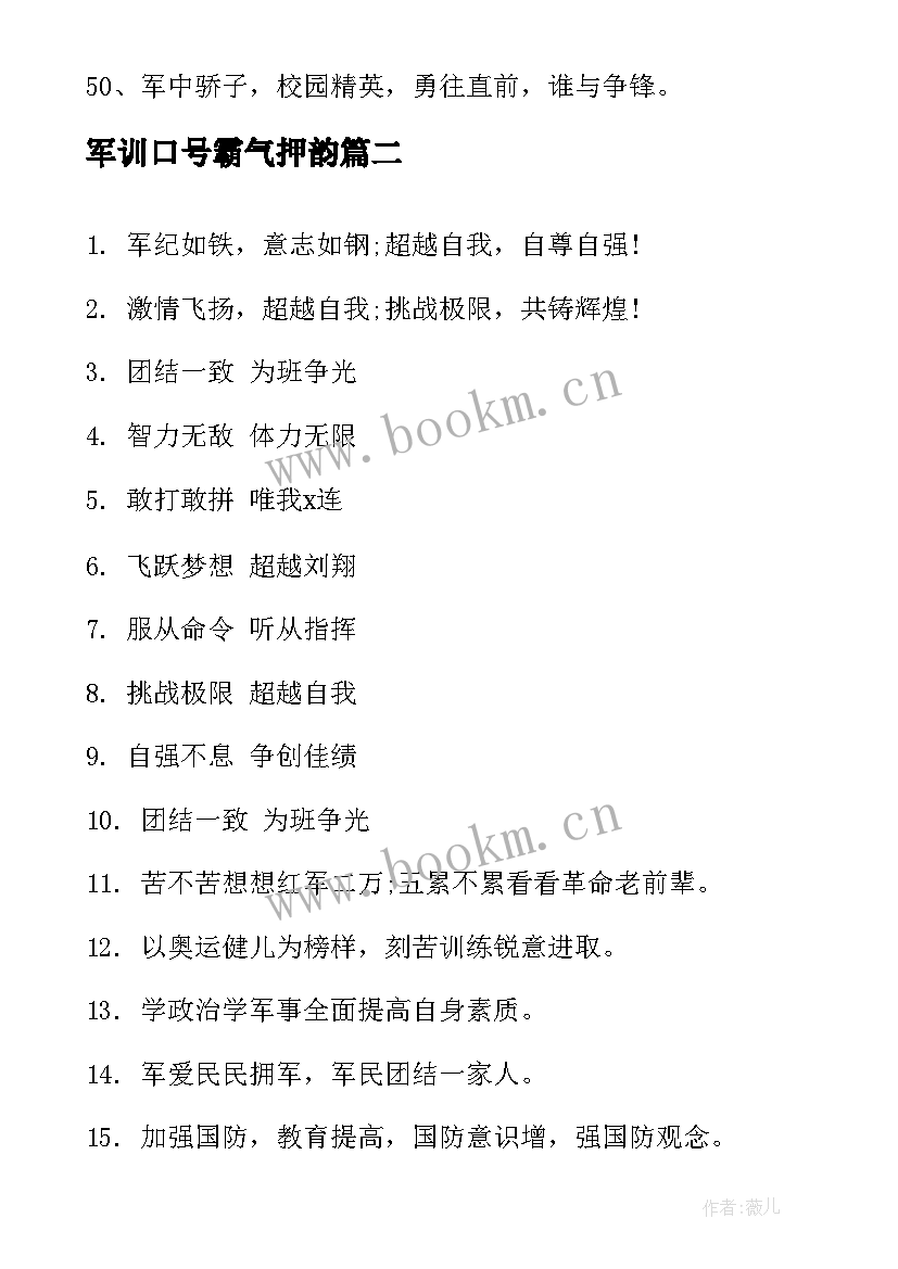 最新军训口号霸气押韵(大全12篇)