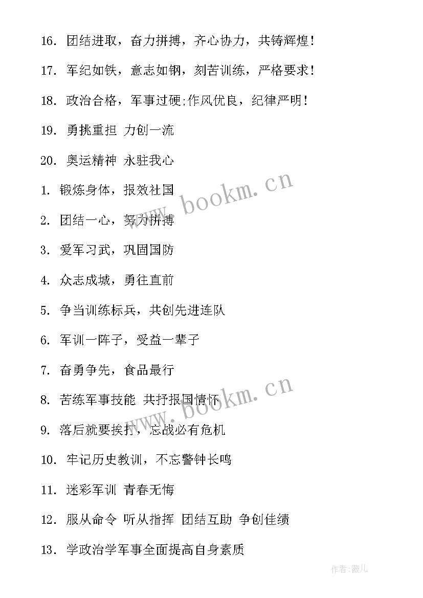 最新军训口号霸气押韵(大全12篇)