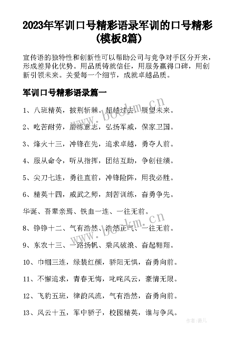 2023年军训口号精彩语录 军训的口号精彩(模板8篇)