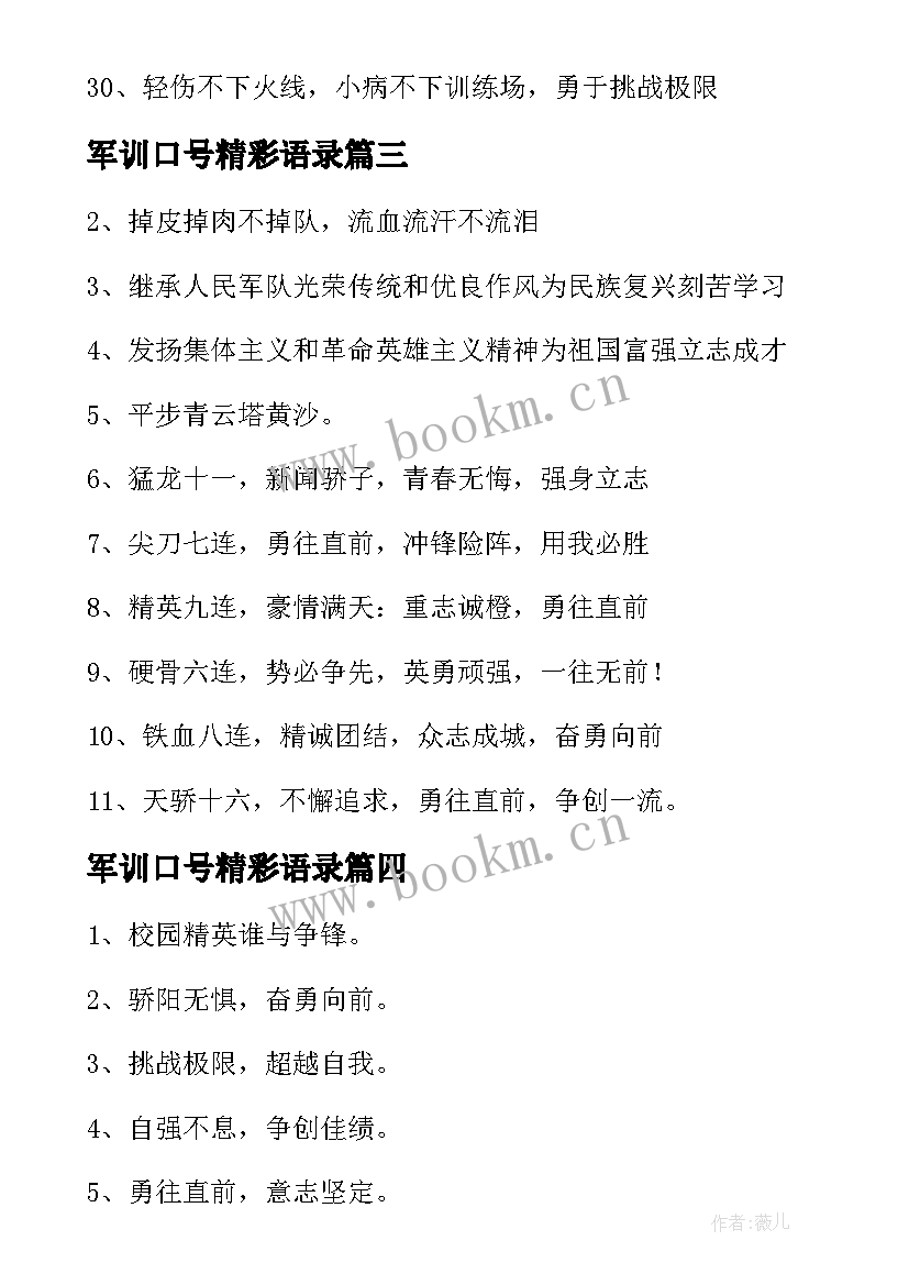 2023年军训口号精彩语录 军训的口号精彩(模板8篇)