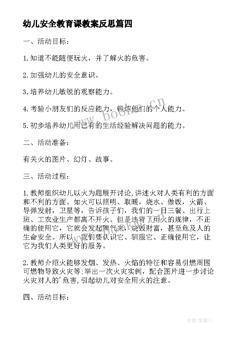 最新幼儿安全教育课教案反思(模板17篇)