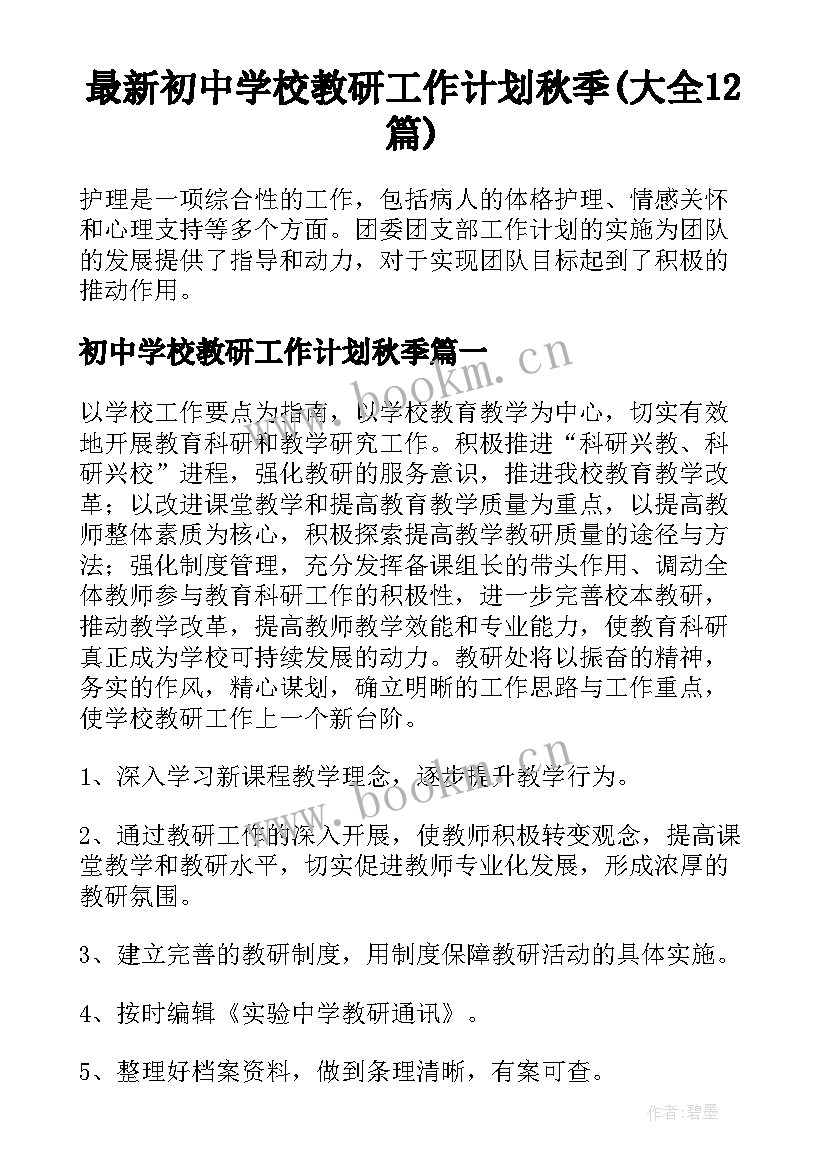 最新初中学校教研工作计划秋季(大全12篇)