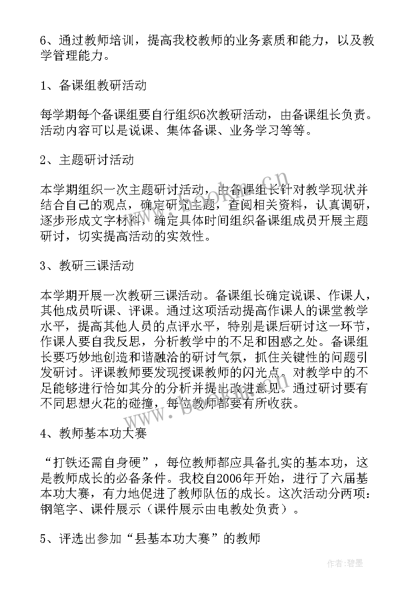 最新初中学校教研工作计划秋季(大全12篇)