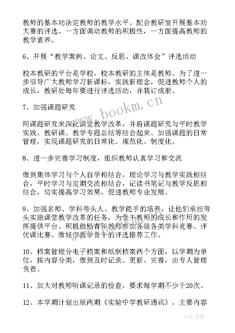 最新初中学校教研工作计划秋季(大全12篇)