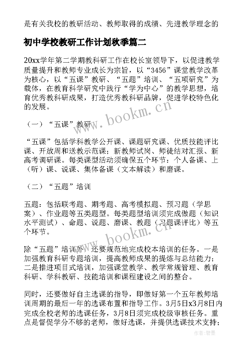 最新初中学校教研工作计划秋季(大全12篇)