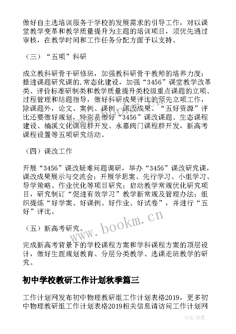 最新初中学校教研工作计划秋季(大全12篇)