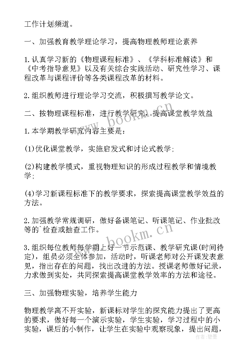 最新初中学校教研工作计划秋季(大全12篇)