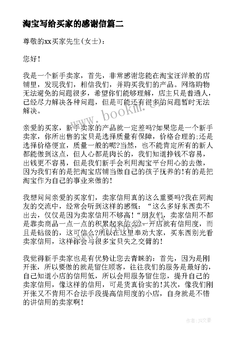 最新淘宝写给买家的感谢信 写给淘宝买家的感谢信(模板8篇)