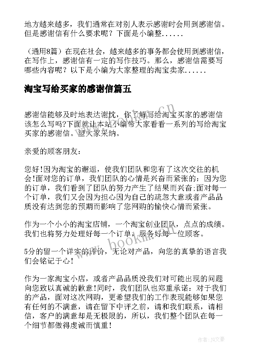 最新淘宝写给买家的感谢信 写给淘宝买家的感谢信(模板8篇)