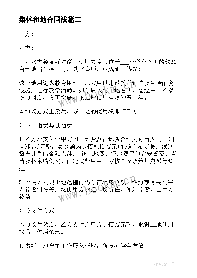 集体租地合同法(通用10篇)