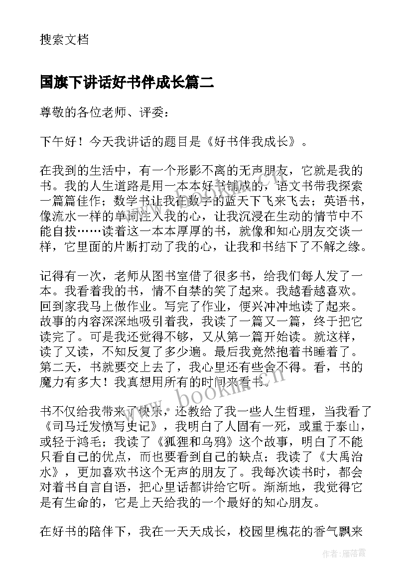 最新国旗下讲话好书伴成长(优秀8篇)