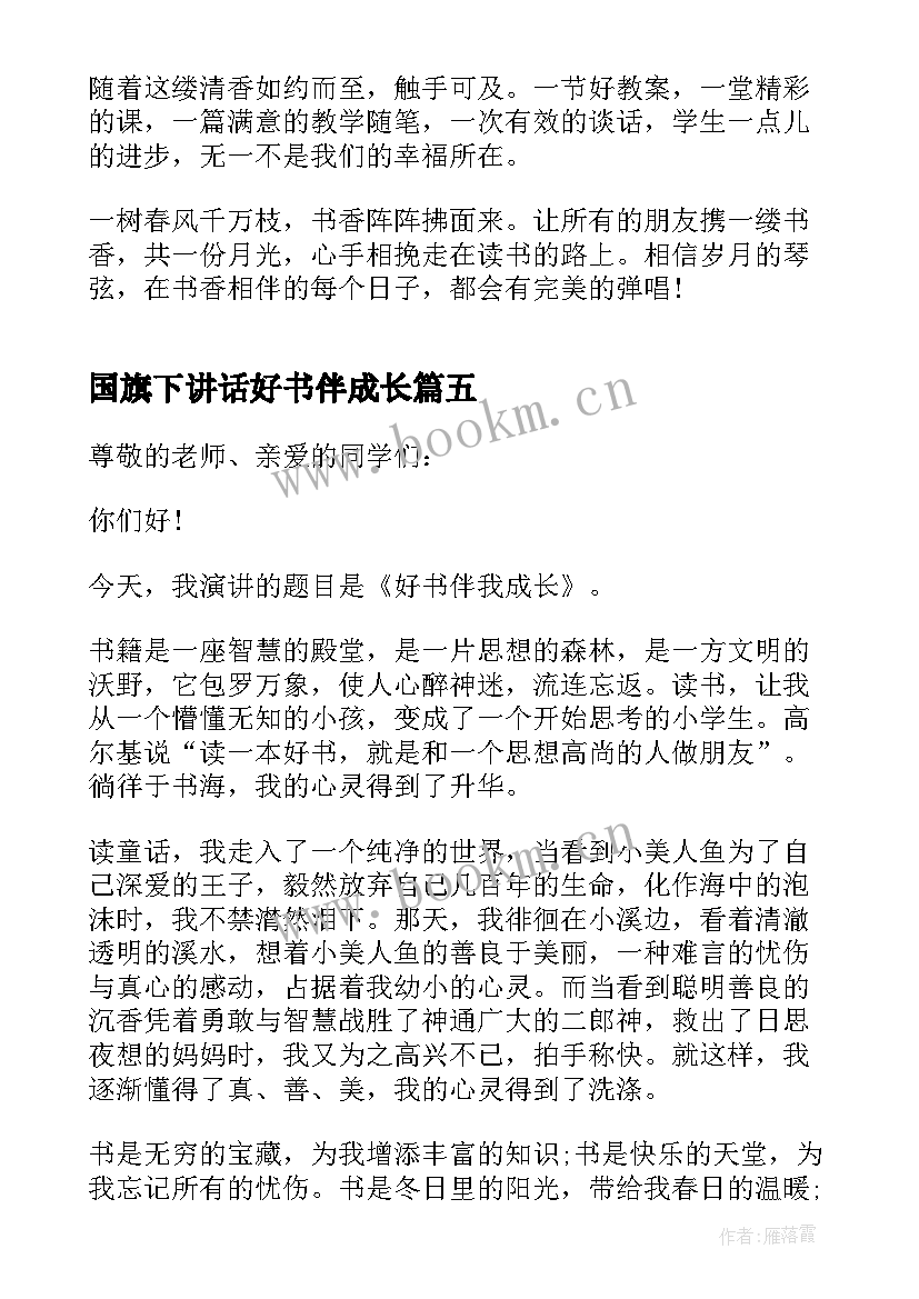 最新国旗下讲话好书伴成长(优秀8篇)