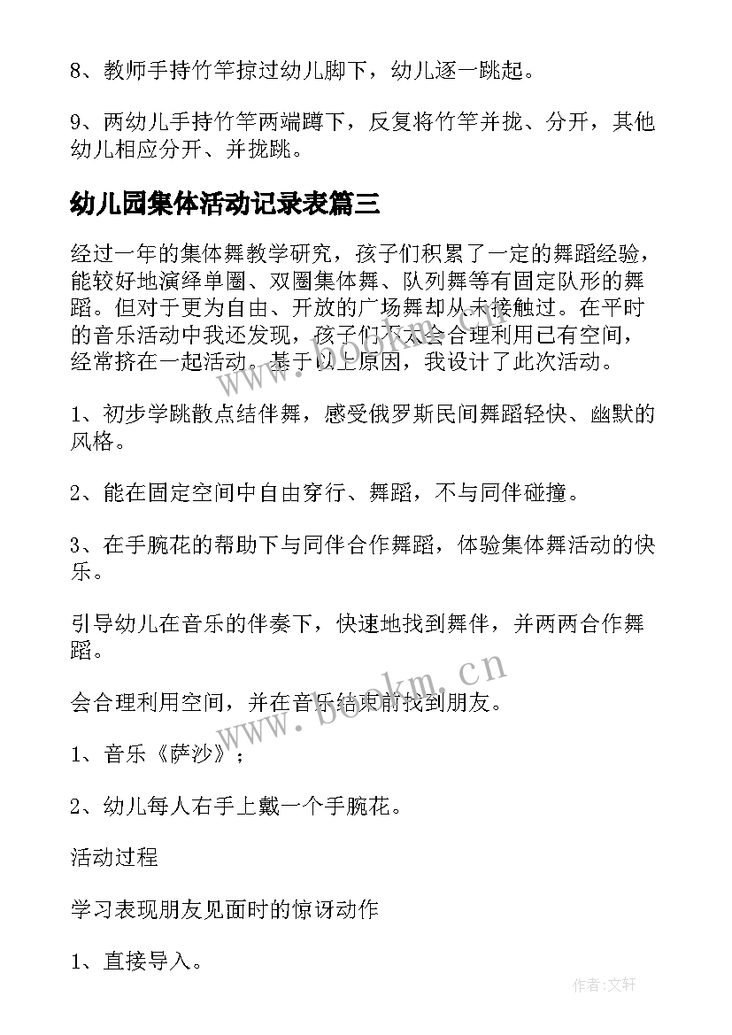 幼儿园集体活动记录表 幼儿园集体活动方案(通用19篇)