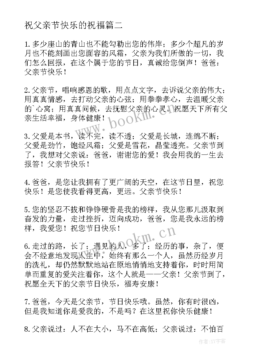 最新祝父亲节快乐的祝福 父亲节快乐的祝福语(模板10篇)