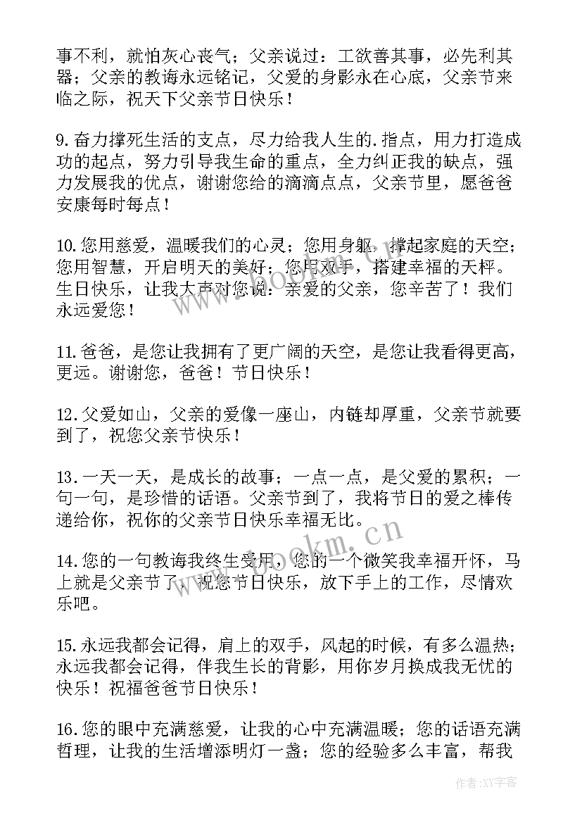 最新祝父亲节快乐的祝福 父亲节快乐的祝福语(模板10篇)