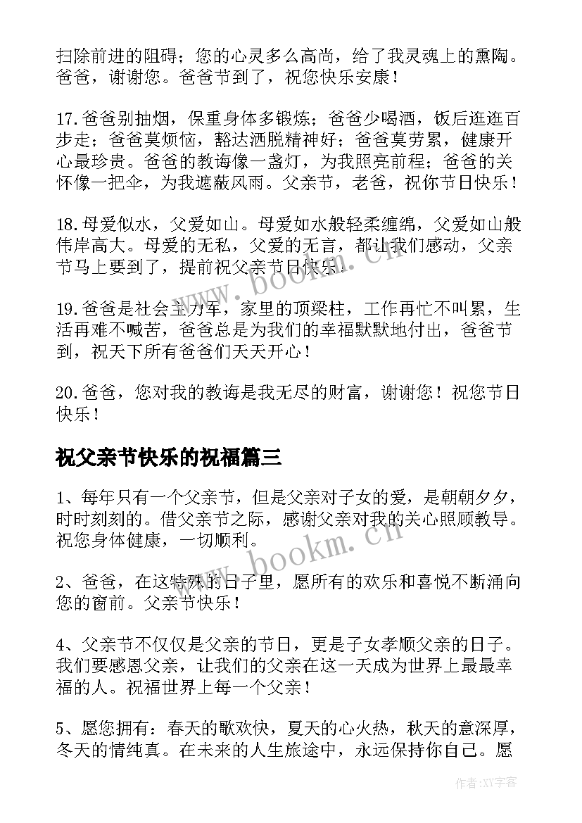 最新祝父亲节快乐的祝福 父亲节快乐的祝福语(模板10篇)