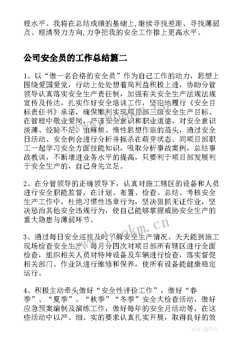 最新公司安全员的工作总结 公司安全员工作总结(通用6篇)