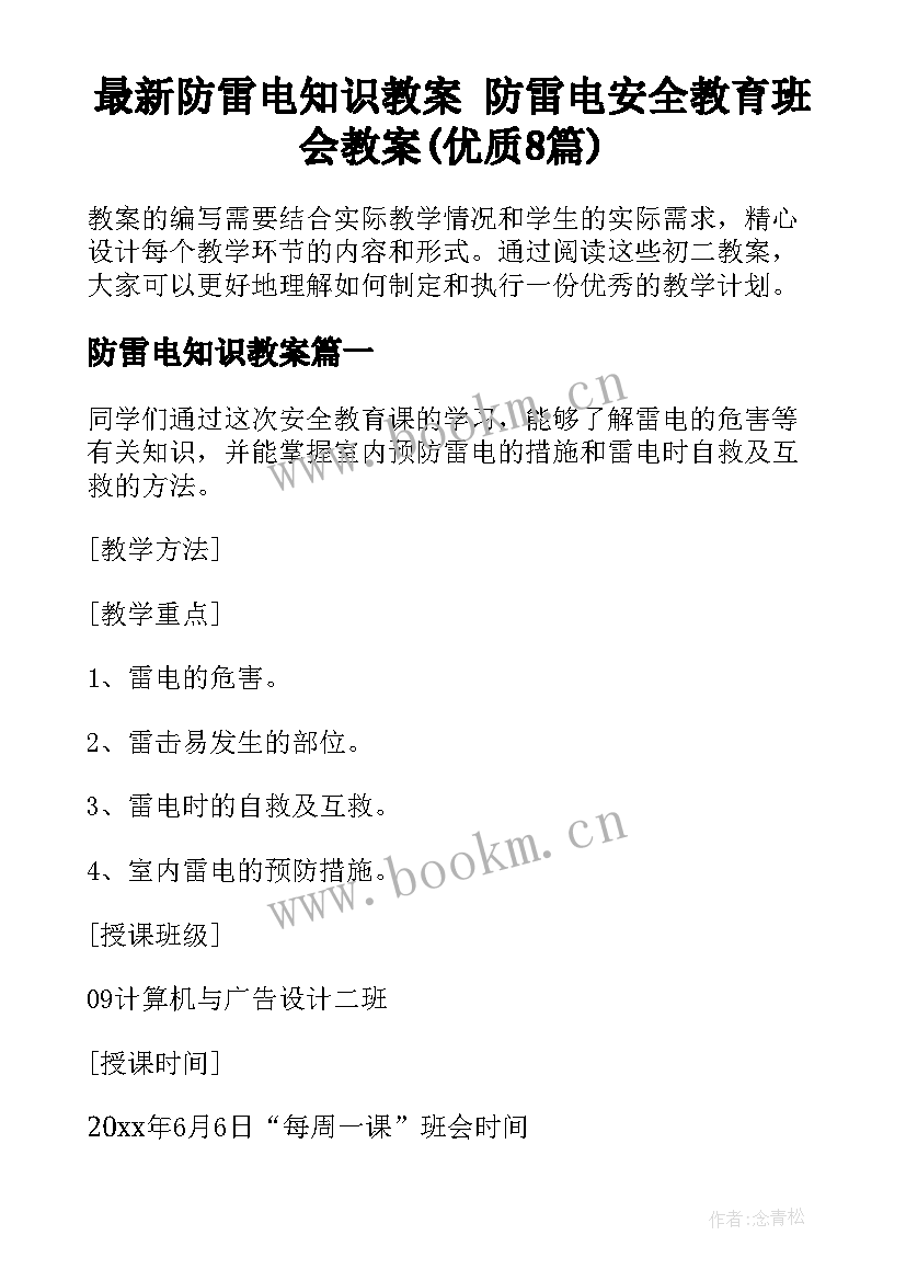 最新防雷电知识教案 防雷电安全教育班会教案(优质8篇)