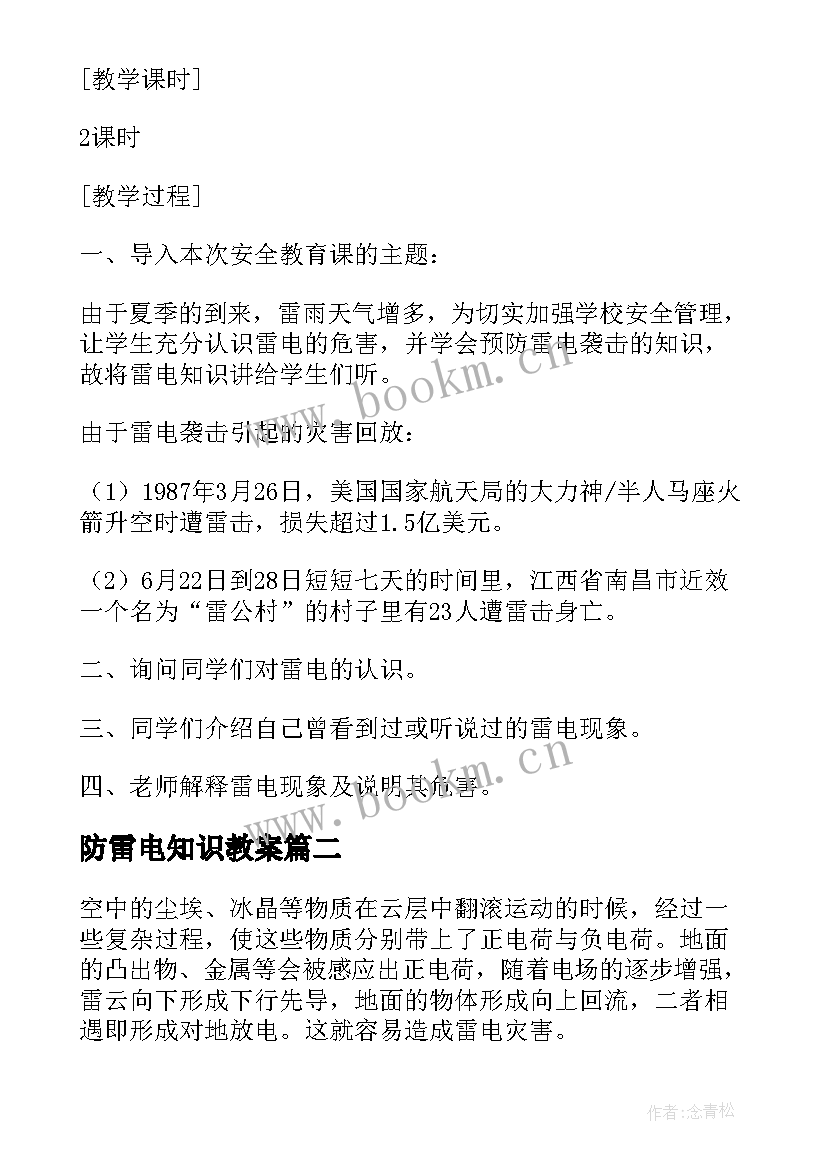 最新防雷电知识教案 防雷电安全教育班会教案(优质8篇)