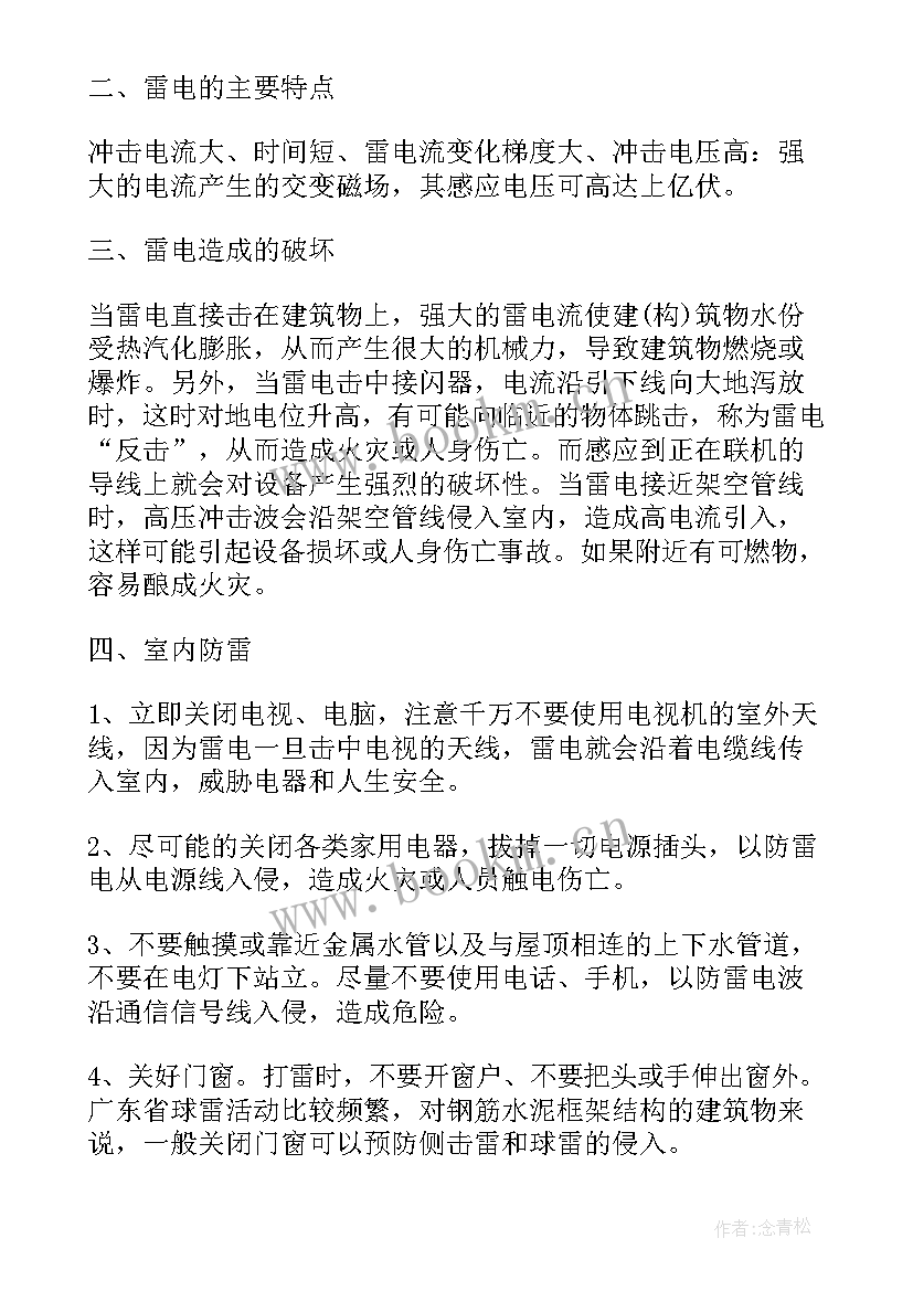 最新防雷电知识教案 防雷电安全教育班会教案(优质8篇)