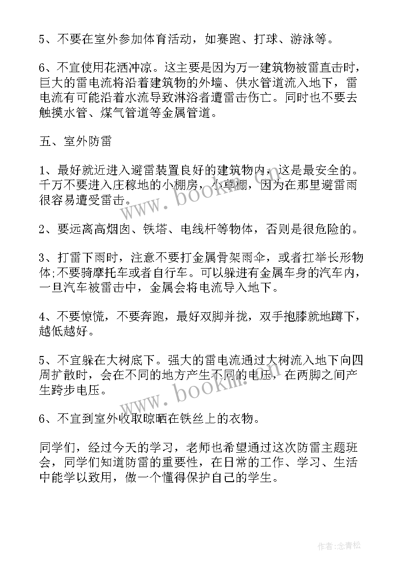 最新防雷电知识教案 防雷电安全教育班会教案(优质8篇)