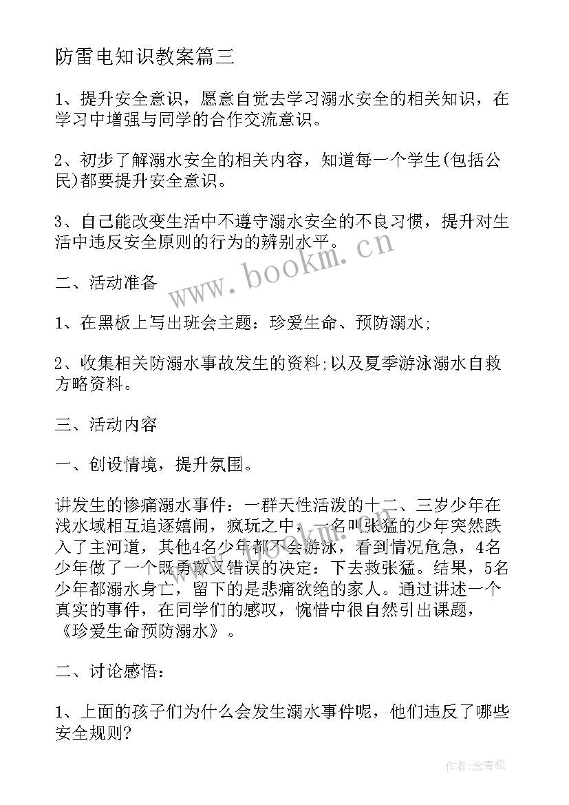 最新防雷电知识教案 防雷电安全教育班会教案(优质8篇)