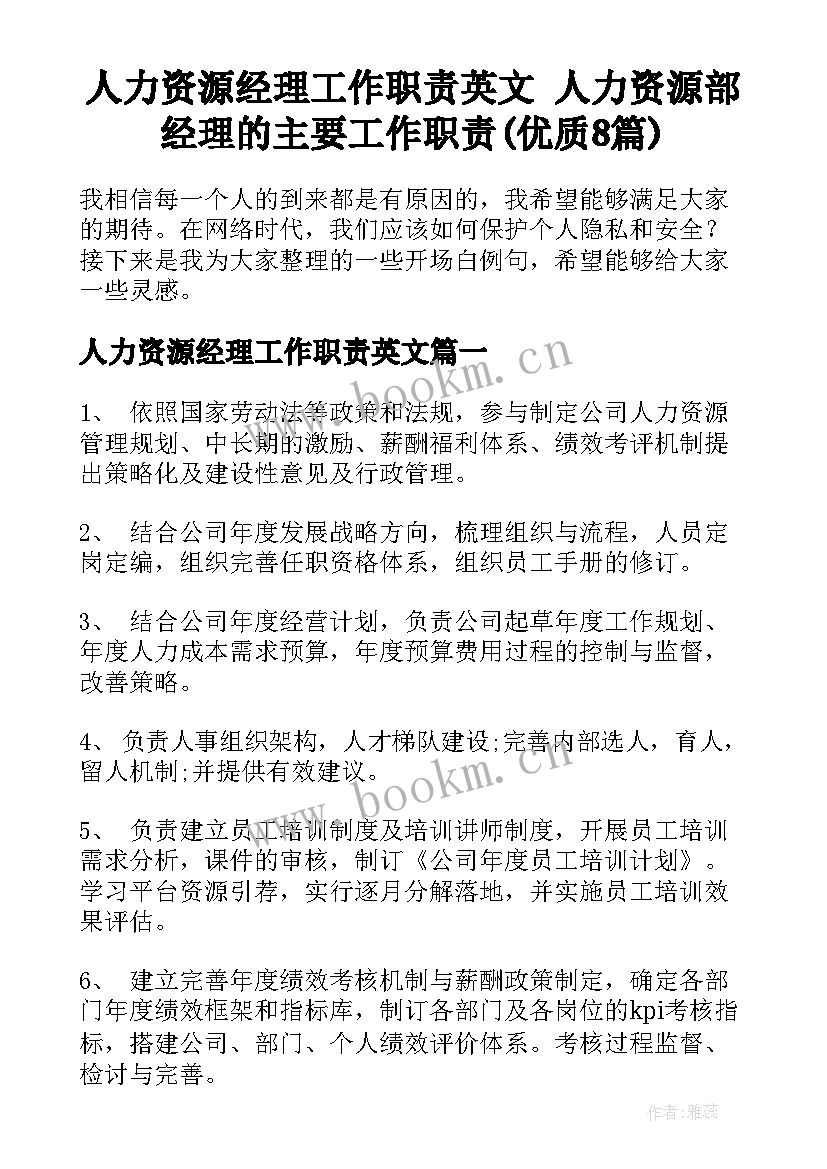 人力资源经理工作职责英文 人力资源部经理的主要工作职责(优质8篇)