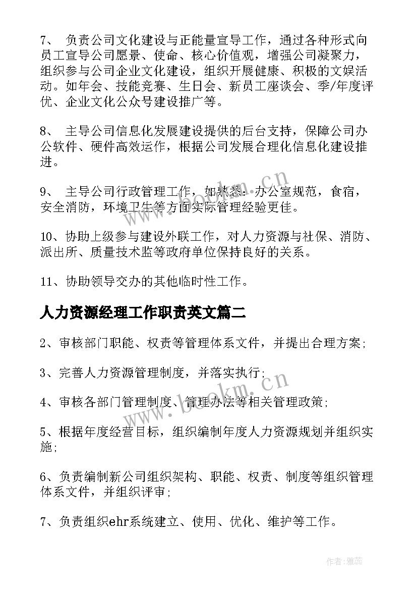 人力资源经理工作职责英文 人力资源部经理的主要工作职责(优质8篇)