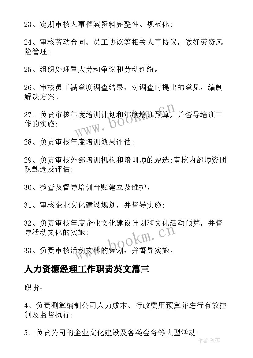 人力资源经理工作职责英文 人力资源部经理的主要工作职责(优质8篇)