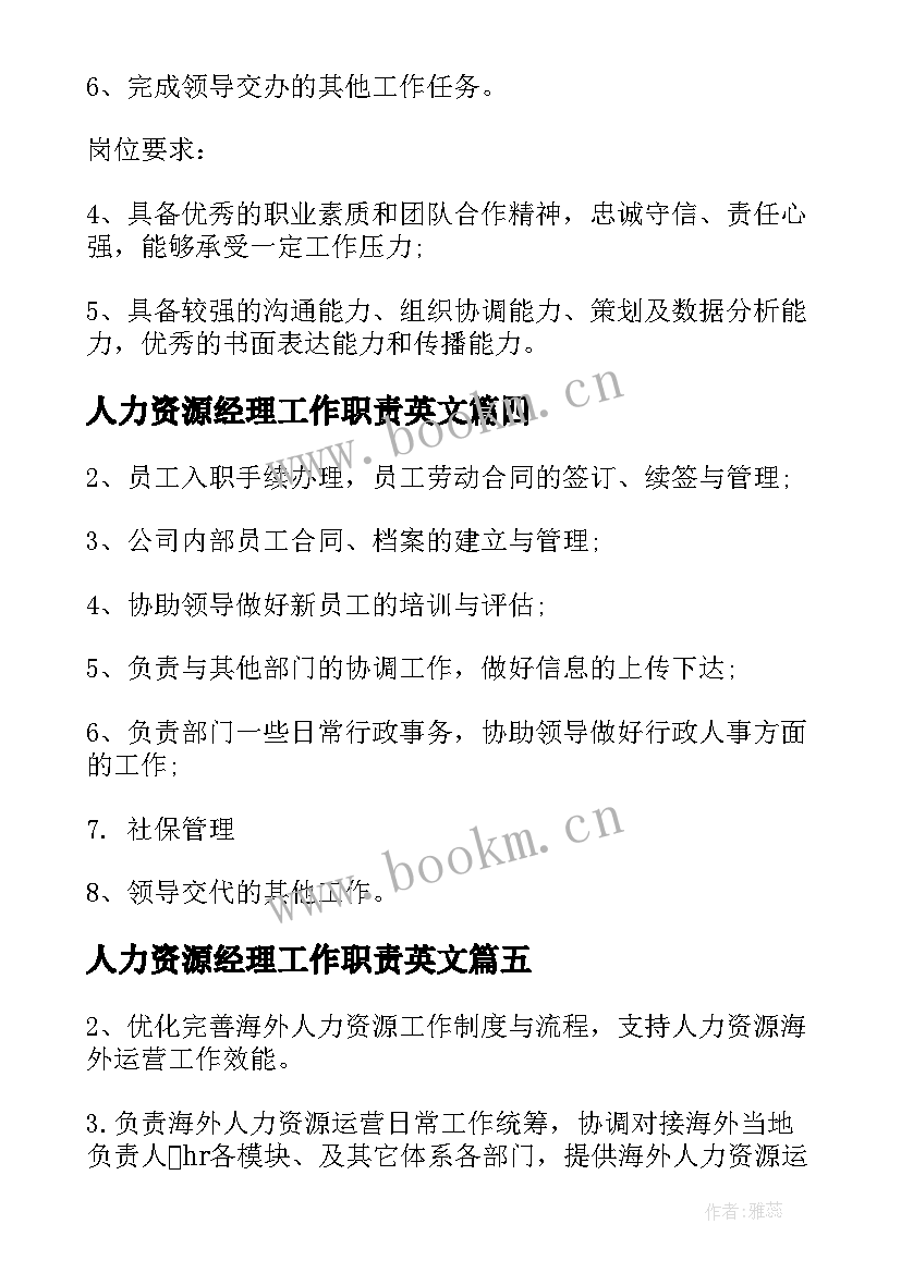 人力资源经理工作职责英文 人力资源部经理的主要工作职责(优质8篇)