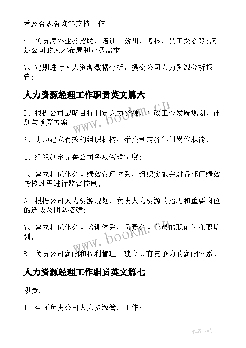 人力资源经理工作职责英文 人力资源部经理的主要工作职责(优质8篇)