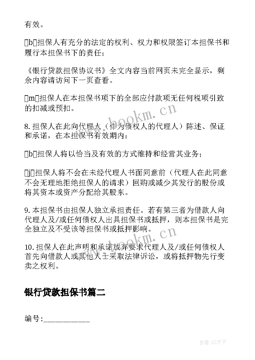 银行贷款担保书(通用8篇)