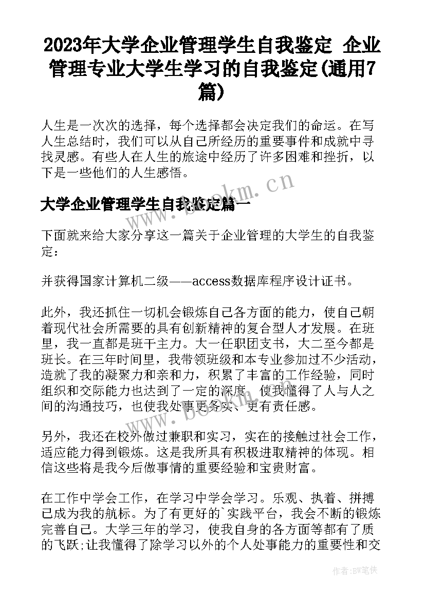 2023年大学企业管理学生自我鉴定 企业管理专业大学生学习的自我鉴定(通用7篇)