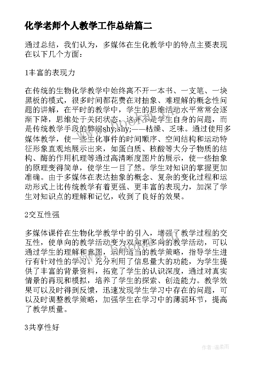 最新化学老师个人教学工作总结 化学老师的个人教学工作总结(汇总8篇)