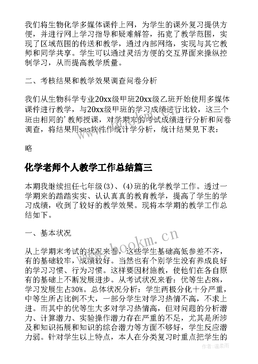 最新化学老师个人教学工作总结 化学老师的个人教学工作总结(汇总8篇)