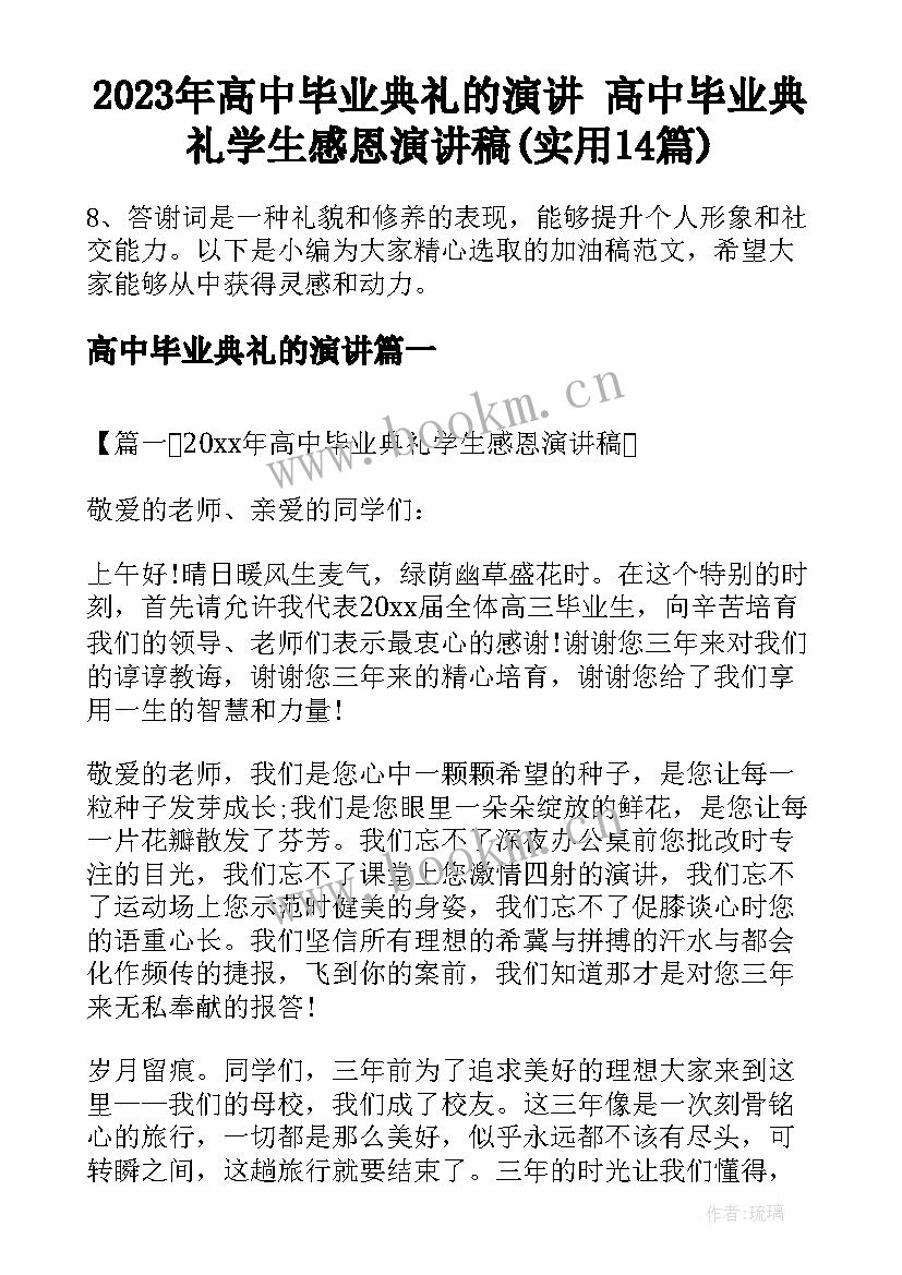 2023年高中毕业典礼的演讲 高中毕业典礼学生感恩演讲稿(实用14篇)