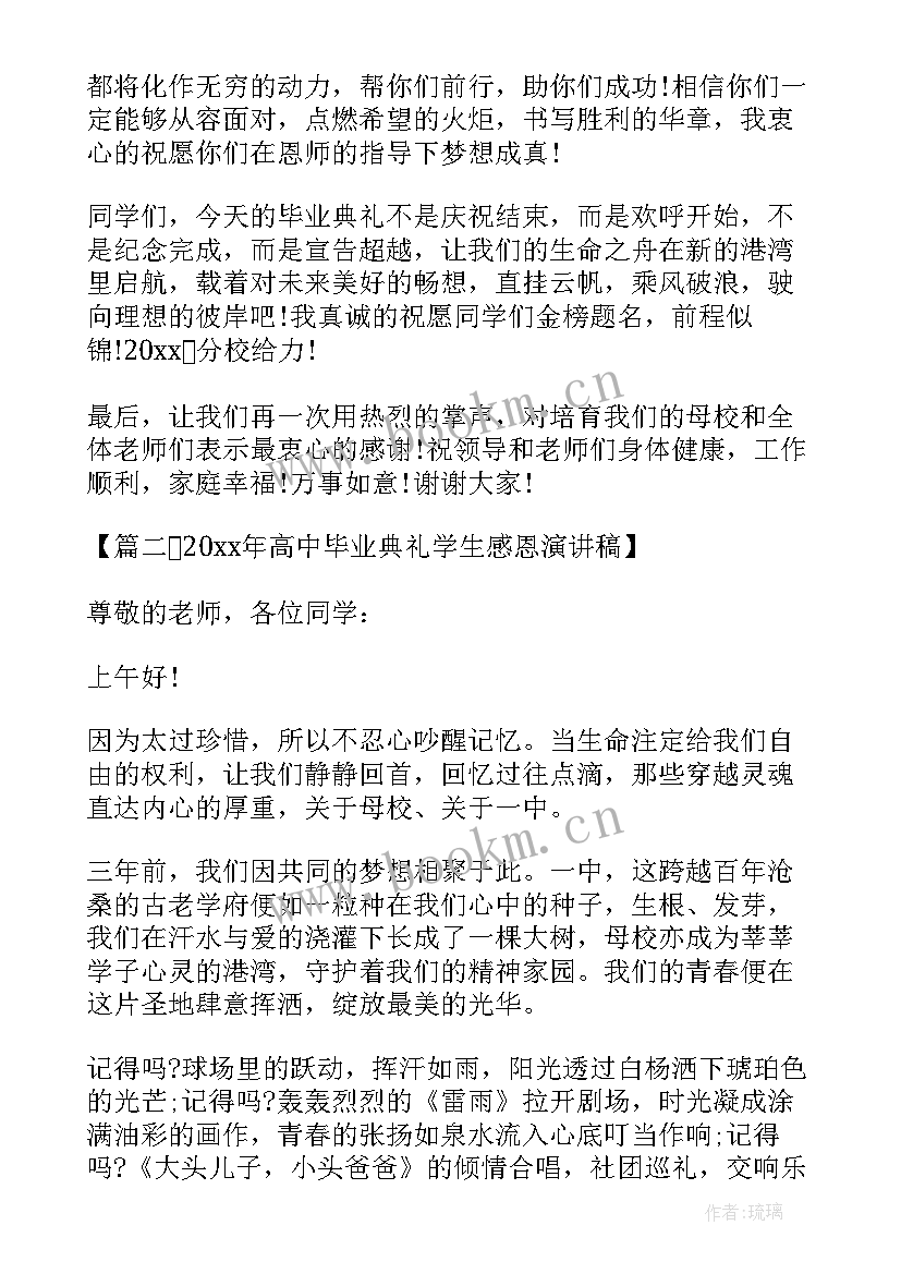 2023年高中毕业典礼的演讲 高中毕业典礼学生感恩演讲稿(实用14篇)