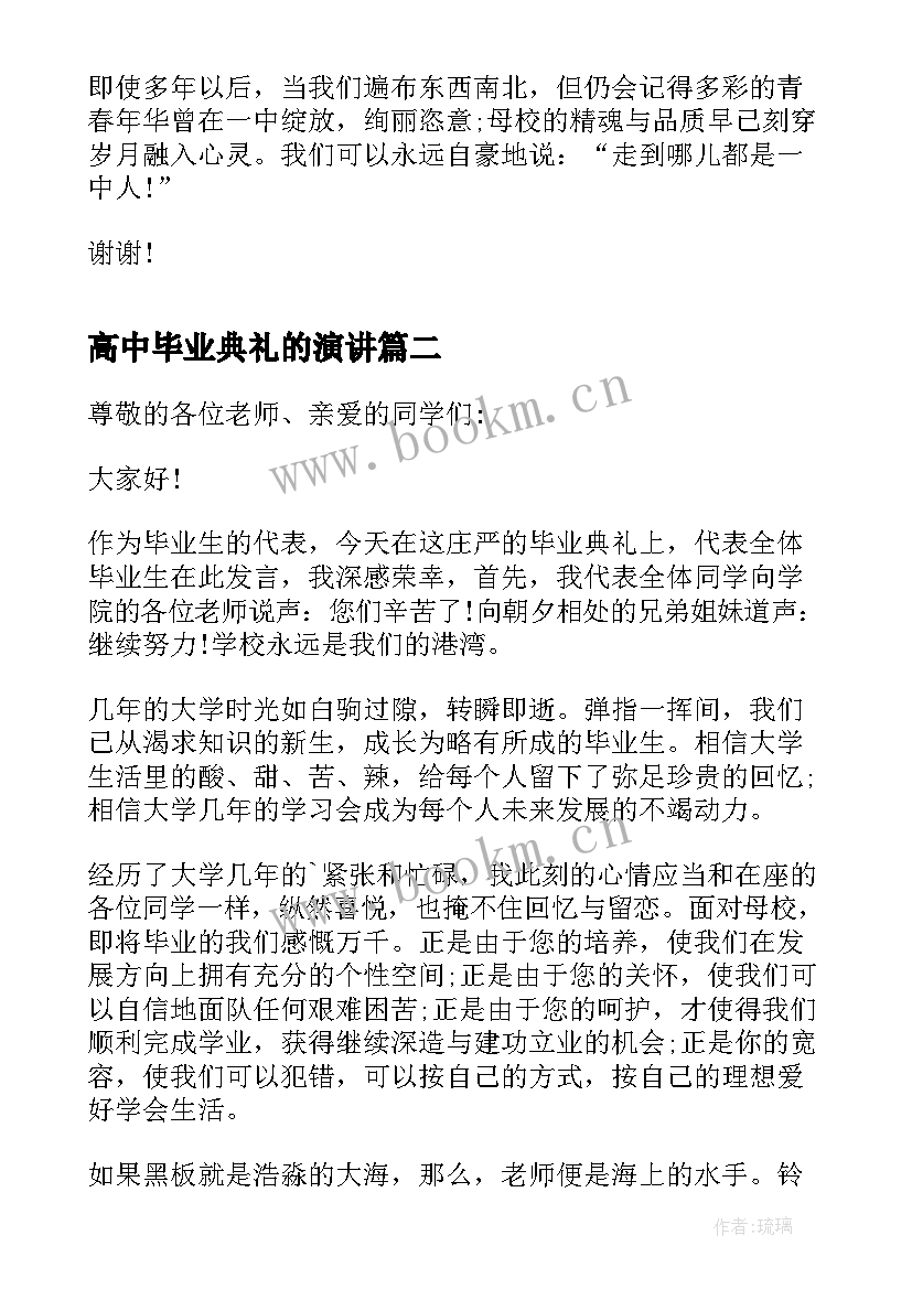 2023年高中毕业典礼的演讲 高中毕业典礼学生感恩演讲稿(实用14篇)