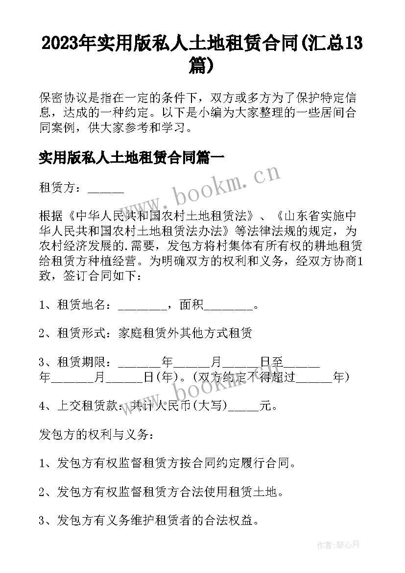 2023年实用版私人土地租赁合同(汇总13篇)