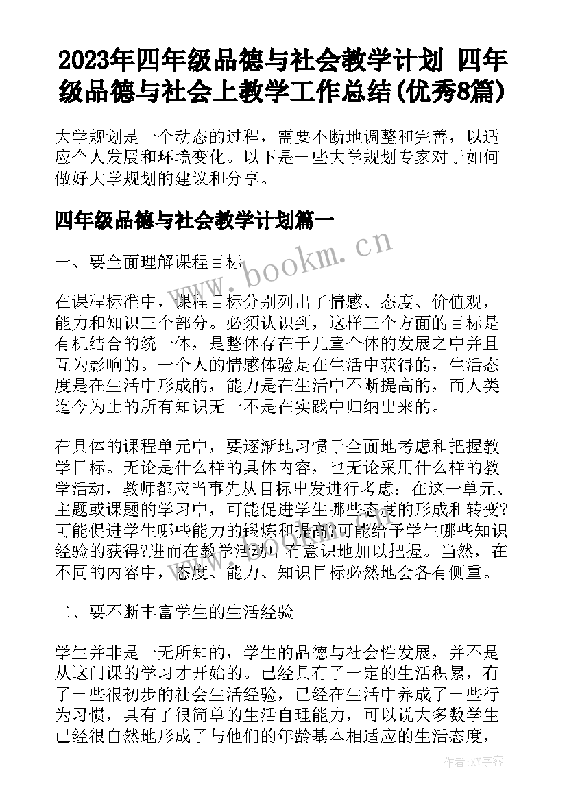 2023年四年级品德与社会教学计划 四年级品德与社会上教学工作总结(优秀8篇)