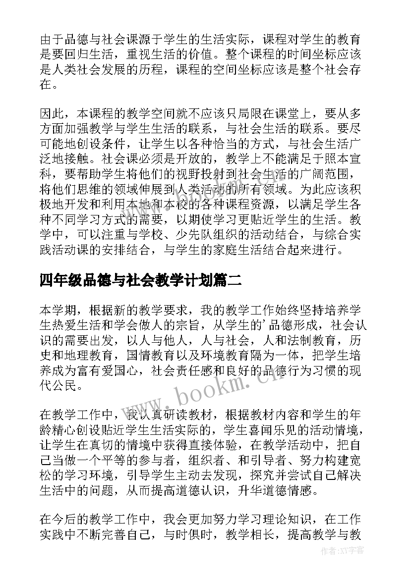 2023年四年级品德与社会教学计划 四年级品德与社会上教学工作总结(优秀8篇)