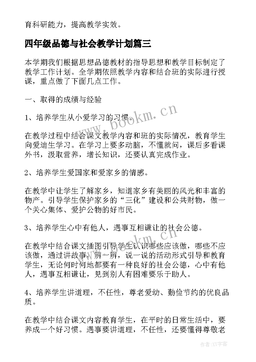 2023年四年级品德与社会教学计划 四年级品德与社会上教学工作总结(优秀8篇)