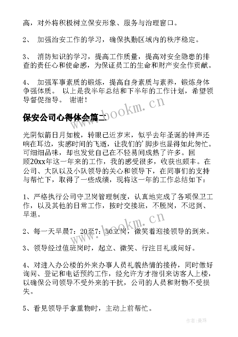 保安公司心得体会(模板11篇)