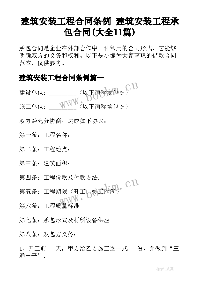 建筑安装工程合同条例 建筑安装工程承包合同(大全11篇)