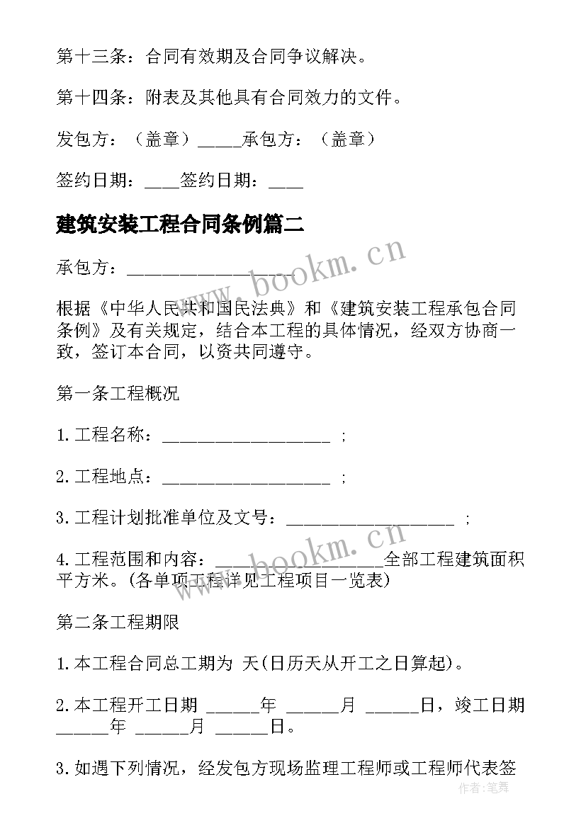 建筑安装工程合同条例 建筑安装工程承包合同(大全11篇)