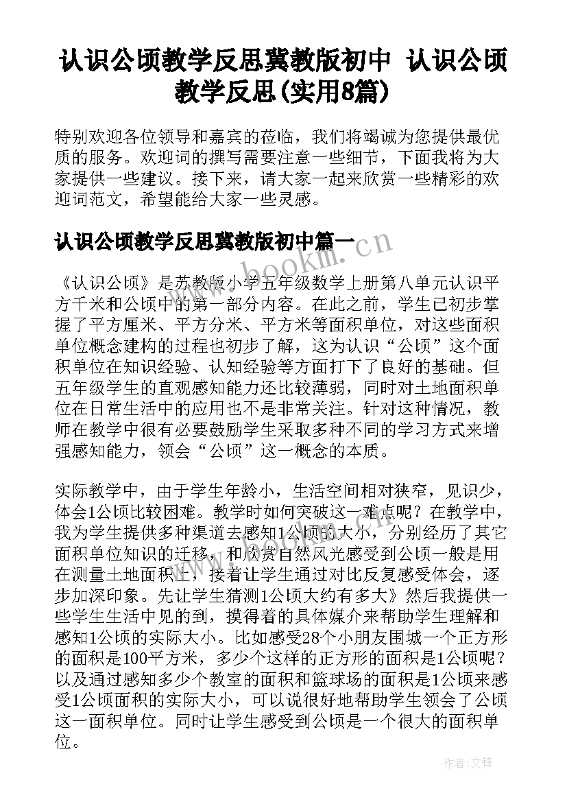 认识公顷教学反思冀教版初中 认识公顷教学反思(实用8篇)