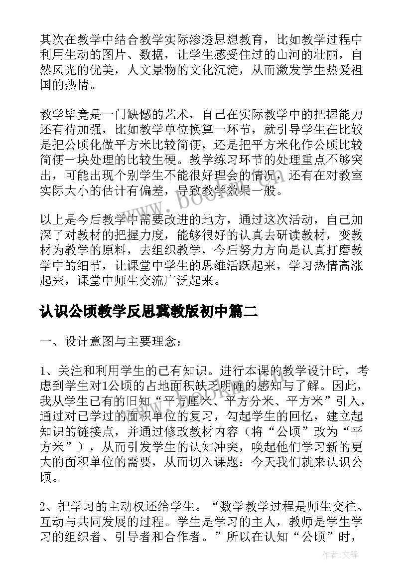 认识公顷教学反思冀教版初中 认识公顷教学反思(实用8篇)