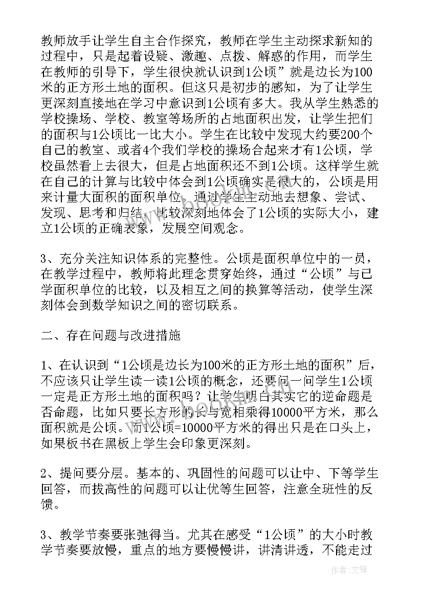 认识公顷教学反思冀教版初中 认识公顷教学反思(实用8篇)