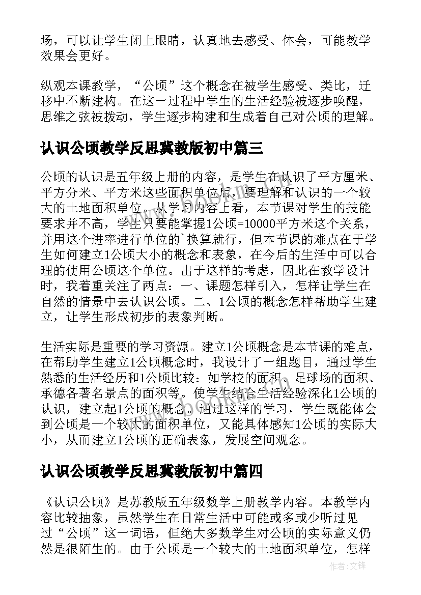 认识公顷教学反思冀教版初中 认识公顷教学反思(实用8篇)