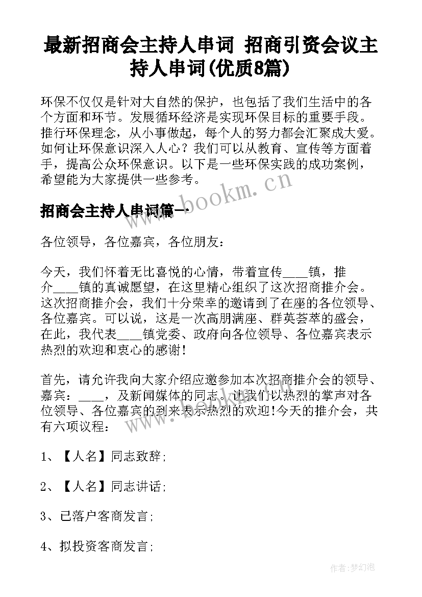 最新招商会主持人串词 招商引资会议主持人串词(优质8篇)